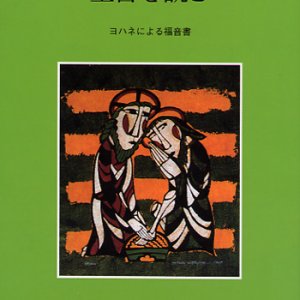 画像: 聖書を読む ヨハネによる福音書