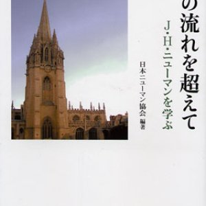 画像: 時の流れを超えて Ｊ・Ｈ・ニューマンを学ぶ