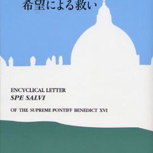 画像: 回勅 希望による救い