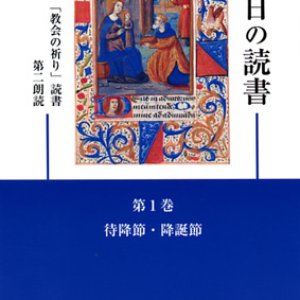 画像: 毎日の読書「教会の祈り」読書第2朗読（第1巻 待降節・降誕節）