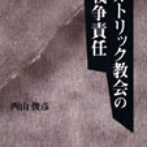 画像: カトリック教会の戦争責任