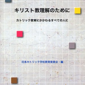 画像: キリスト教理解のために カトリック教育にかかわるすべての人に