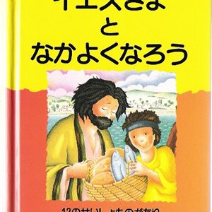 画像: イエスさまとなかよくなろう 12のせいしょものがたり