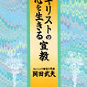 画像: キリストの心を生きる宣教