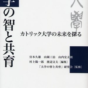 画像: 大学の智と共育 カトリック大学の未来を探る