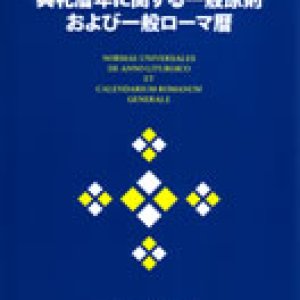 画像: 典礼暦年に関する一般原則および一般ローマ暦