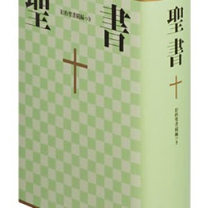 画像: 大型聖書／旧約続編つき（新共同訳）