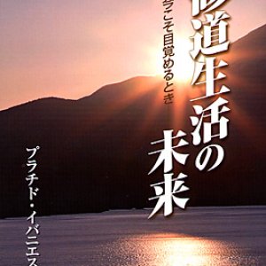 画像: 修道生活の未来　今こそ目覚めるとき