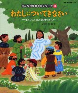 画像: わたしについてきなさい イエスさまと弟子たち  (みんなの聖書絵本シリーズ14)