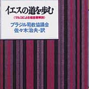 画像: イエスの道を歩む マルコによる福音解説