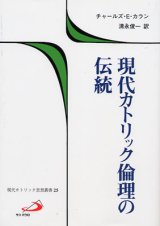 画像: 現代カトリック倫理の伝統 現代カトリック思想叢書25