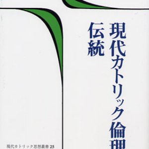 画像: 現代カトリック倫理の伝統 現代カトリック思想叢書25