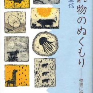 画像: 忘れ物のぬくもり　聖書に学ぶ日々