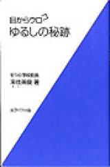 画像: 目からウロコ ゆるしの秘跡