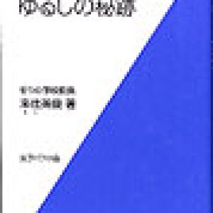 画像: 目からウロコ ゆるしの秘跡