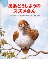 画像: ああどうしようのスズメさん