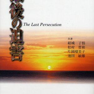 画像: 最後の迫害 The Last Persecution