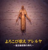 画像: よろこび歌えアレルヤ 復活徹夜祭の典礼 [CD]