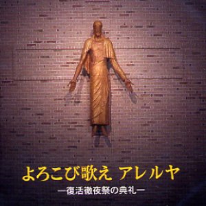 画像: よろこび歌えアレルヤ 復活徹夜祭の典礼 [CD]