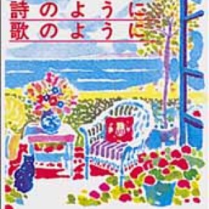 画像: 詩のように歌のように