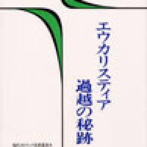 画像: エウカリスティア過越の秘跡