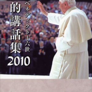 画像: 霊的講話集2010