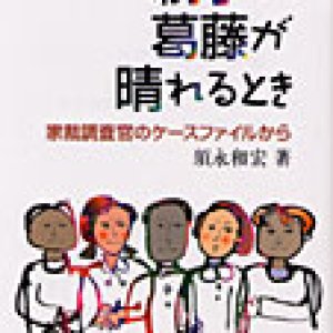 画像: 親子の葛藤が晴れるとき【僅少本】