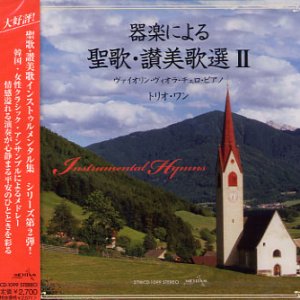 画像: 器楽による聖歌・讃美歌選 II [CD]