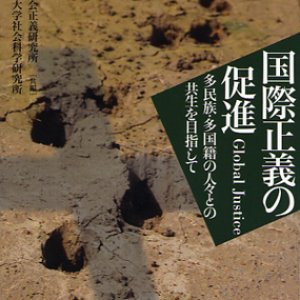 画像: 国際正義の促進を求めて 多民族・多国籍の人々との共存を目指して