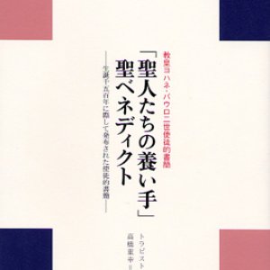 画像: ヨハネ・パウロ２世使徒的書簡 「聖人たちの養い手」 聖ベネディクト