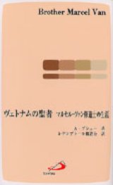 画像: ヴェトナムの聖者 マルセル・ヴァン修道士の生涯[僅少本]