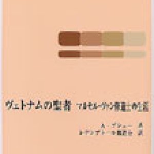 画像: ヴェトナムの聖者 マルセル・ヴァン修道士の生涯[僅少本]