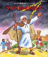 画像: マントをひるがえして〜よげんしゃエリヤ〜 (みんなの聖書絵本シリーズ22)