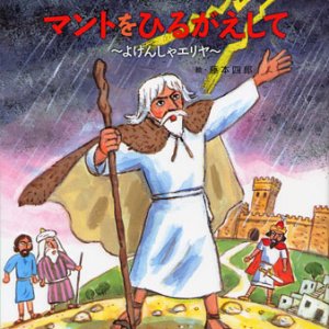 画像: マントをひるがえして〜よげんしゃエリヤ〜 (みんなの聖書絵本シリーズ22)