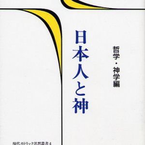 画像: 日本人と神（哲学・神学編）