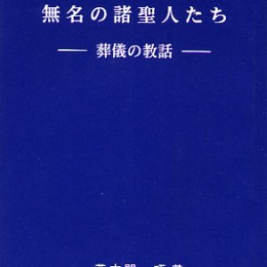 画像: 無名の諸聖人たち 葬儀の教話