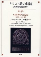 画像: キリスト教の伝統　教理発展の歴史　第３巻 中世神学の成長(600〜1300年)