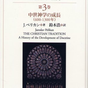 画像: キリスト教の伝統　教理発展の歴史　第３巻 中世神学の成長(600〜1300年)