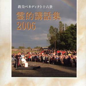 画像: 教皇ベネディクト十六世　霊的講話集2006 (ペトロ文庫)