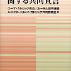 画像: 義認の教理に関する共同宣言