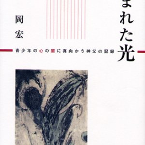 画像: 刻まれた光　青少年の心の闇に真向かう神父の記録