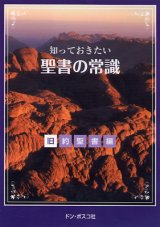 画像: 知っておきたい 聖書の常識 旧約聖書編 [DVD]