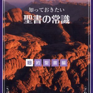 画像: 知っておきたい 聖書の常識 旧約聖書編 [DVD]