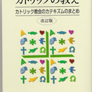 画像: カトリックの教え カトリック教会のカテキズムのまとめ