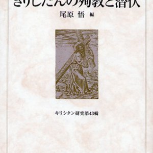 画像: きりしたんの殉教と潜伏