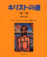 画像: キリストの道 第二部 受難と復活