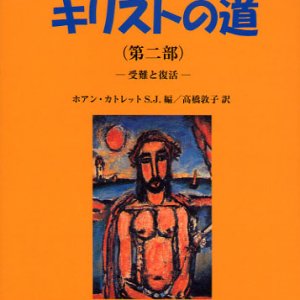 画像: キリストの道 第二部 受難と復活