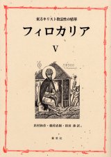 画像: 東方キリスト教霊性の精華 フィロカリア 第五巻