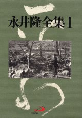 画像: 永井隆全集1