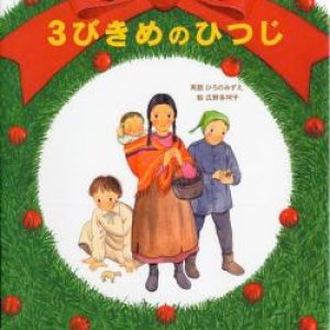 画像: ３びきめのひつじ クリスマス伝説　※お取り寄せ品